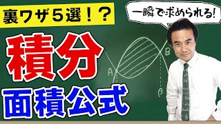 積分の面積公式５選！一瞬で面積を求める裏ワザを教えます [upl. by Hawger]