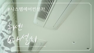 4K 엘지 휘센 시스템 에어컨 6대 설치 비용  신혼집 인테리어  리모델링 에어컨 설치 [upl. by Sulrac]