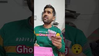 Ghor Kalyug 😯😯funny comedy youtubeshorts [upl. by Dietz367]