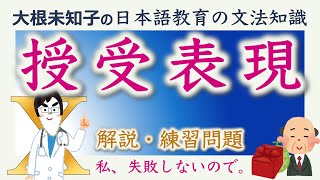 【授受表現】日本語教育能力検定試験・日本語教員試験【大根未知子】まとめ [upl. by Renrew]