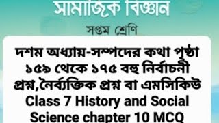 সপ্তম শ্রেণিইতিহাস ও সামাজিক বিজ্ঞান ১০ম অধ্যায়ঃ সম্পদের কথা এমসিকিউ পৃষ্ঠা ১৫৯১৭৫ class 7 MCQ [upl. by Scottie]