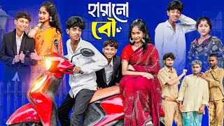 হারানো বৌ  Harano Bou l Notun Bangla Natok l Sofik amp Sraboni l Palli Gram TV Latest Video [upl. by Calabresi508]