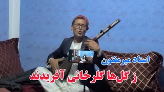 استاد میرمفتون  ز گلها گل‌رخانی آفریدند  Ustad Mir Maftoon  Ze Gulha Gulrukhani Afaridan [upl. by Desberg]