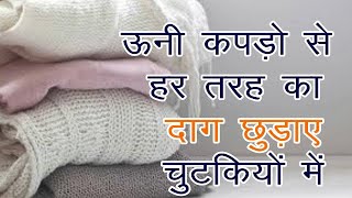 How to remove stains from woolens I ऊनी कपड़ों से किसी भी दाग को कैसे निकालें [upl. by Llerrom750]