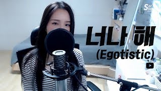 마마무MAMAMOO  너나 해Egotistic COVER by 새송｜SAESONG [upl. by Atirak532]