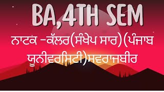 Natak Kallar।ਕਲਰ ਨਾਟਕ। Saar। BA 4th SemPunjab University।Punjabi Com। Master Cadre।Ett। Literature [upl. by Persis]