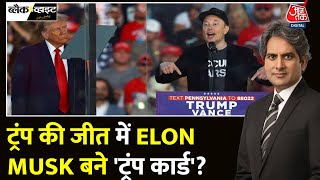 Black And White Donald Trump के ट्रंप कार्ड का जादू  US Elections Results  Sudhir Chaudhary [upl. by Haliak903]