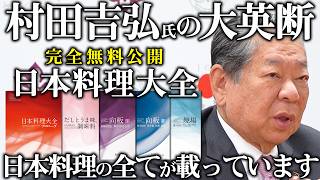 【日本料理大全無料公開記念！】広島G7サミットで提供されたお料理「マナガツオのからすみ粉焼き」｜日本料理アカデミー｜【料理王国】【日本食】【日本料理を科学的にアプローチ】 [upl. by Lyrehc]