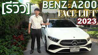 รีวิว MercedesBenz A200 AMG Dynamic 2023 Facelift หลังใช้งานจริง 18 เดือน  Riz Pankk [upl. by Mcnair]