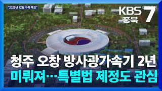 청주 오창 방사광가속기 2년 미뤄져…특별법 제정도 관심  KBS 20241031 [upl. by Elockcin]