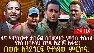 ፋኖ ማንችሎት ታስሯል ስለመባሉ ምላሽ ተሰጠ  የእነ በላይነህ ክንዴ አደገኛ እቅድ  በወሎ እንደጎርፍ የተነዳው ምርኮኛ [upl. by Nette777]