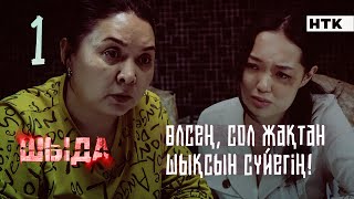 ШЫДА  1 серия  Әкең естімесін  ӨЛТІРЕДІ  ЖАҢА СЕРИАЛ [upl. by Ackley]