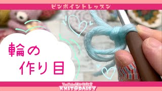 【輪の作り目】編み物のコツ！分かりやすいピンポイントレッスン♡輪の作り目を丁寧に解説します [upl. by Ragucci]