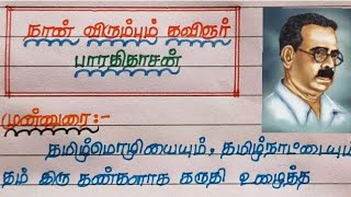 நான்விரும்பும்கவிஞர்பாரதிதாசன்கட்டுரை✍💐 எட்டாம்வகுப்பு கட்டுரைப்போட்டி பேச்சுப்போட்டி [upl. by Ayin774]