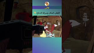 شوف حكاية الثعلب المكر عمل اي😂ميدووو كارتون ضحك هزار نكت fpyシ fypシ゚ Funny cartoon medooo [upl. by Lazare140]