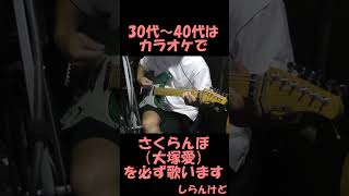 30代～40代はカラオケで「さくらんぼ／大塚愛」を必ず歌います [upl. by Tini]