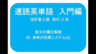 速読英単語 入門編改訂第2版 50 身体の防衛システム2 の構文解説 [upl. by Sices]