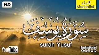 سورة يوسف كاملة تلاوة هادئة تريح القلب ❤ والعقل  سبحان من رزقه هذا الصوت Surat Yusuf [upl. by Ashia214]