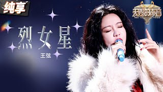 【纯享版】王弦《烈女星》 高亢有力的嗓音和律动十足的节奏为舞台注入活力！ 天赐的声音5 EP12 20240714 [upl. by Zohar]