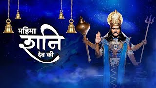 mahima shani dev episode 2 mahima shani dev 2 [upl. by Lizette]