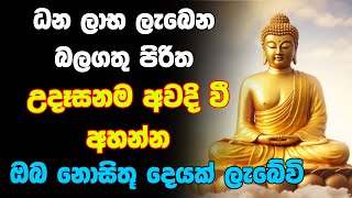 Seth Pirith මේ පිරිත උදේ සවස අහන්න ඔබට නොසිතූ ධන ලාභ ලැබේවි [upl. by Oznola196]