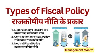 Types of Fiscal Policy  1 Expansionary Policy 2 Contractionary Policy 3 Neutral Policy [upl. by Hoxsie474]