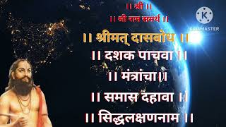 Shreemat Dasbodh Dashak 5 Samas 10  श्रीमत् दासबोध दशक पाचवा समास दहावा [upl. by Ahsitauq]