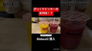 びっくりドンキーの血を受け継ぐDishersに潜入！！shorts ハンバーグ びっくりドンキー [upl. by Adniram]