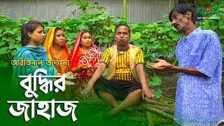 বুদ্ধির জাহাজ  অরিজানল ভাদাইমা ও রবিচেংগু ভাদাইমা  Buddhir Jahaj  Vadaima New Comedy Koutuk 2021 [upl. by Htebazila]