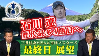 【大会 第3日】石川遼、歴代最多4勝目へ1打差2位に浮上【2024 三井住友VISA太平洋マスターズ】 [upl. by Aivataj249]