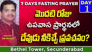 What is Gods Prophecy to You on 1st Day Fasting  Prophet GM Moses  Bethel Tower Secunderabad [upl. by Moriyama]