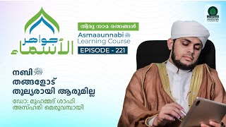 നബി ﷺ തങ്ങളോട് തുല്യരായി ആരുമില്ല  Episode  221  Dr Shafi Azhari [upl. by Ailecra553]