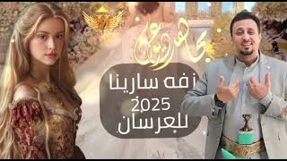 زفه للعرسان سارينا 😍❤ جديد وحصري 2025اداء مجاهد عيون ♡♕❤ [upl. by Mallissa150]