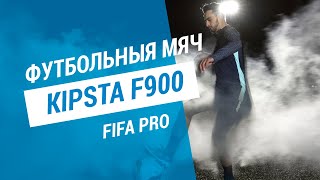 ФУТБОЛЬНЫЙ МЯЧ F900 FIFA QUALITY PRO  DECATHLON [upl. by Aeiram]