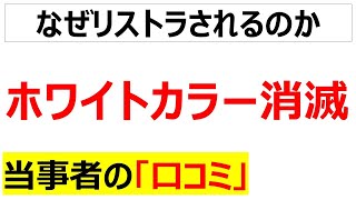 低い生産性ホワイトカラーの淘汰に関する口コミを20件紹介します [upl. by Alethea]