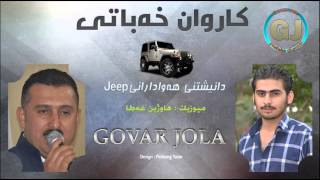 Karwan Xabaty w Hawzheen Atta 2015 Track 2  Hawadarani Jeep [upl. by Oys]