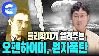 김상욱 교수의 오펜하이머에 관한 이야기  전쟁을 끝낸 원자폭탄의 원리와 위력  맨해튼 프로젝트 [upl. by Roel]