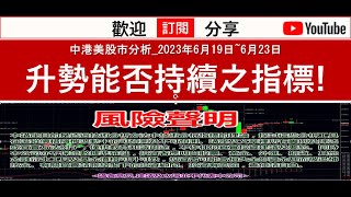 中港美股市分析2023年6月19日6月23日 升勢能否持續之指標 [upl. by Parish]