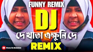 দে খাতা দে এক্ষুনি দিবি Remix 🤣  De Khata Ekhoni Dibi  Viral Dialogue  FtVDB [upl. by Eiduam]