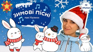 ☃️ Зимові пісні пані Калини ☃️ [upl. by Oconnor]