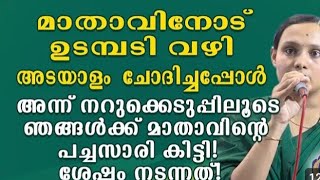 ഞങ്ങൾക്ക് മാതാവിൻ്റെ സാരി കിട്ടി ശേഷം നടന്നത് kreupasanam udampadi [upl. by Reinert]