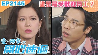 愛回家之開心速遞 第2145集｜誰是最受歡迎員工？｜港劇｜爆笑｜劇集｜愛情｜TVB港劇精華｜林淑敏｜許家傑｜張景淳｜呂慧儀｜滕麗名 [upl. by Ttenaj]