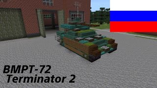 How To Build The BMPT72 Terminator 2 In Minecraft 151 [upl. by Ettenad]