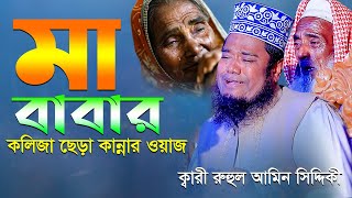 মা বাবার কলিজা ছেড়া কান্নার ওয়াজ  qari ruhul amin siddiqui new waz [upl. by Martens]