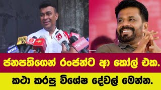 ජනපතිගෙන් රංජන්ට ආ කෝල් එකකථා කරපු විශේෂ දේවල් මෙන්න [upl. by Emelita]