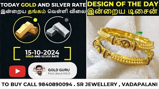 இன்றைய தங்கம்  வெள்ளி விலை  TODAY GOLD AND SILVER RATE  15102024 goldguru24 [upl. by Eatnwahs619]