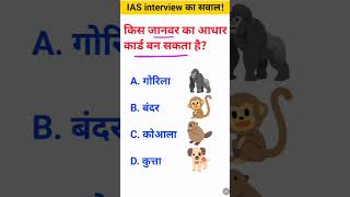 Kis janwar ka Aadhar Card ban sakta hai IAS interview mein puche jaane wale sawal gk [upl. by Yuhas]