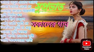 bengali morning song Il provati song bangla  সকাল বেলার সেরা গান  Geet Sangeet rammixsong [upl. by Aehtla573]