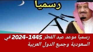 موعد عيد الفطر في المملكة العربية السعودية والدول العربية 20241445🥳 [upl. by Imehon]