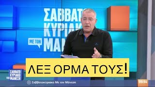 Ο Μάνεσης σχολιάζει την συναυλία του ΛΕΞ προσπάθησε να κάτσει με τη νεολαία [upl. by Odrautse791]